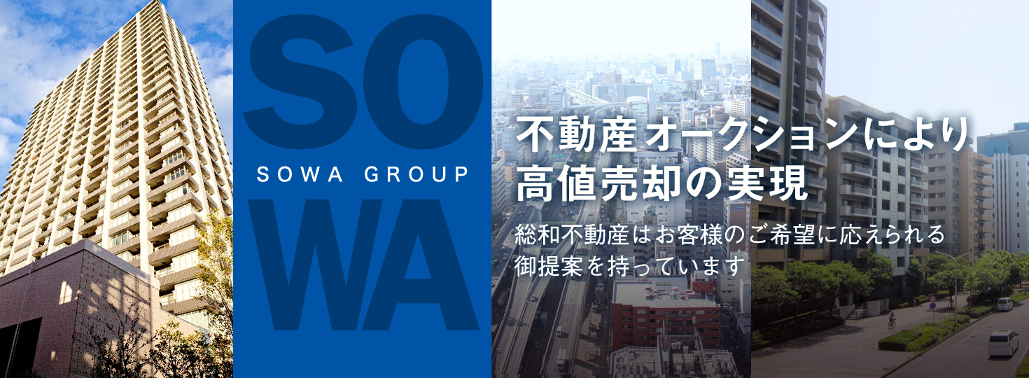 不動産オークションにより高値売却の実現～総和不動産はお客様のご希望に応えられる御提案を持っています～