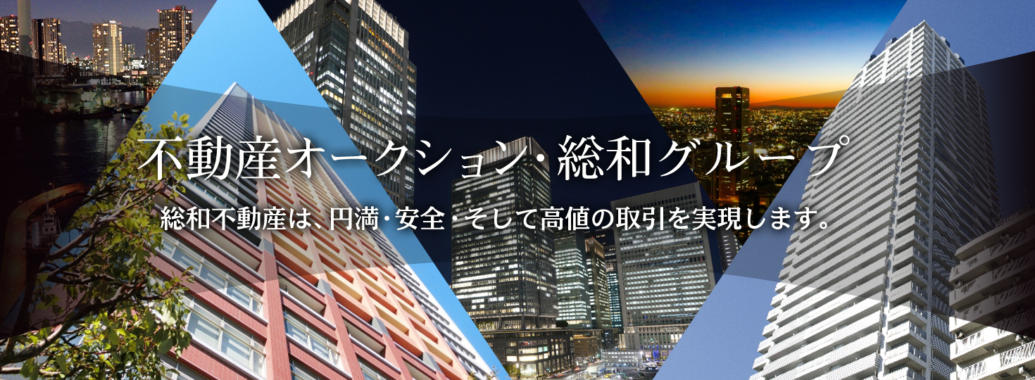 不動産オークション・総枠ループ～総和不動産は、円満・安全・そして高値の取引を実現します。～