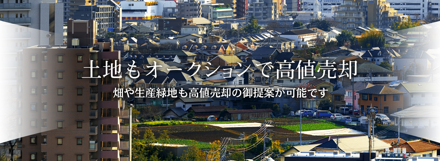 土地もオークションで高値売却～畑や生産緑地も高値売却の御提案が可能です～